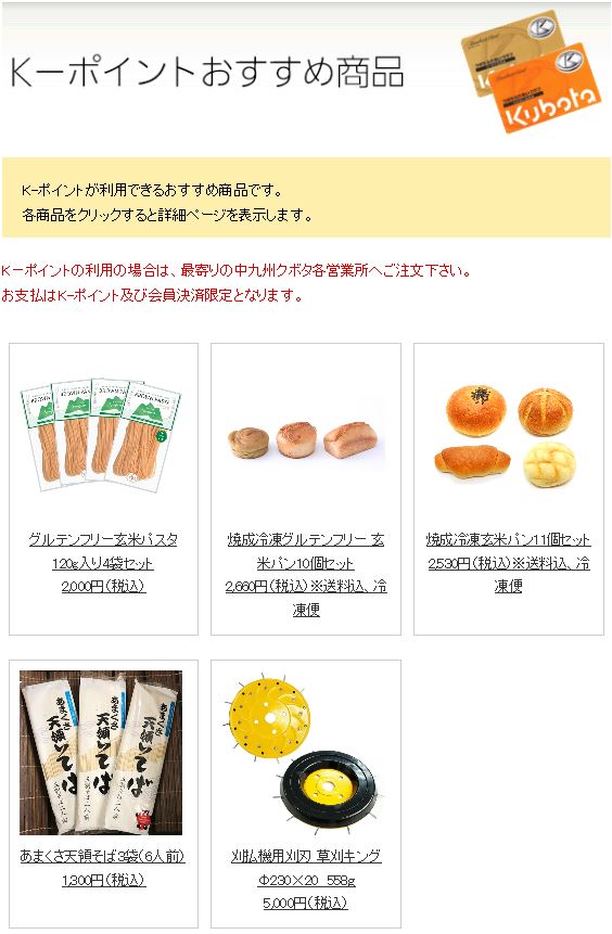 Kポイント おすすめ商品のご案内♪ | 中九州クボタ（えーはなし〔作物