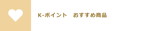 K-ポイント　おすすめ商品