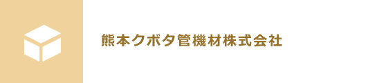 熊本クボタ管機材株式会社