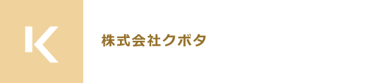 株式会社クボタ