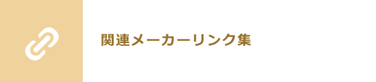 関連メーカーリンク集