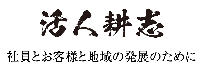 活人耕志 社員とお客様と地域の発展のために